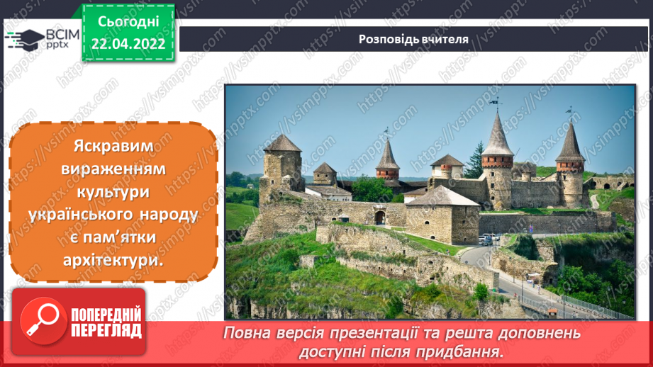 №32-33 - Україна — моя Батьківщина. Пам’ятки архітектури, пропорція, кут зору.2