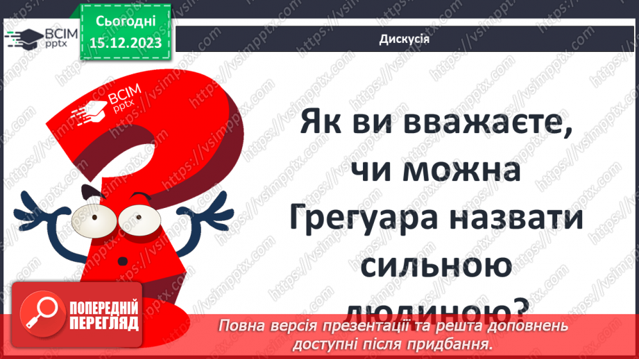 №31 - Образ дідуся Леона як моральний приклад і опора для хлопчика. Відкритий фінал повісті.12 №31 - Образ дідуся Леона як моральний приклад і опора для хлопчика. Відкритий фінал повісті.12