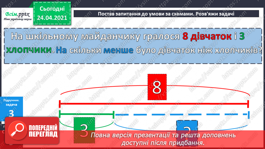 №005 - Зв'язок між додаванням і відніманням. Перевірка додавання відніманням. Задачі на знаходження невідомого доданка.(с.8-9)30