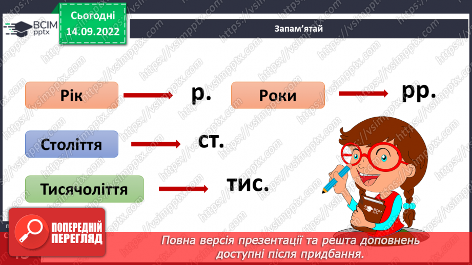 №014 - Відлік часу в історії цивілізації. Скорочені назви одиниць вимірювання часу.10