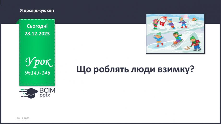 №145-146 - Що роблять люди взимку?0 №145-146 - Що роблять люди взимку?0