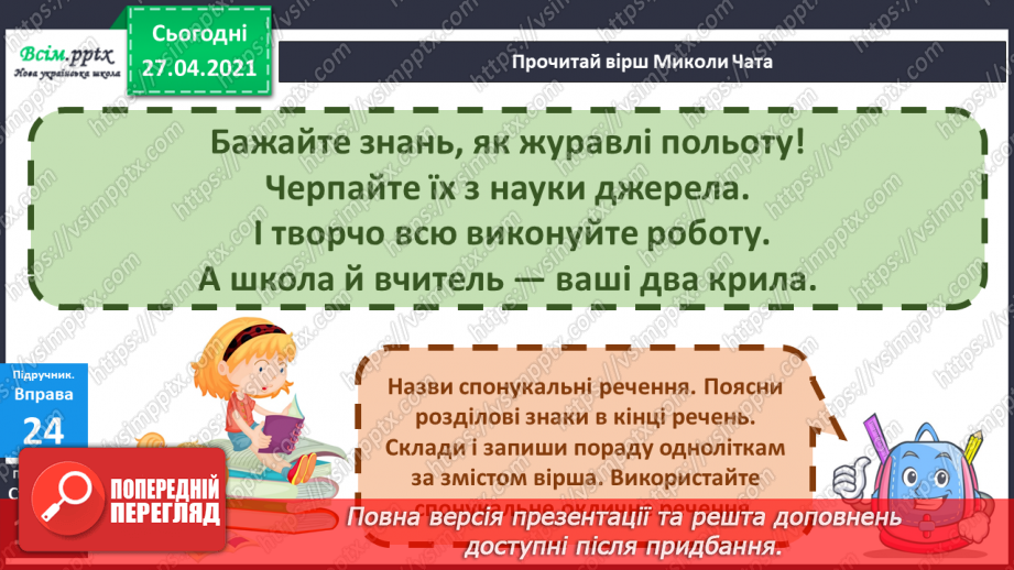 №082 - Навчаюся складати різні за інтонацією речення13