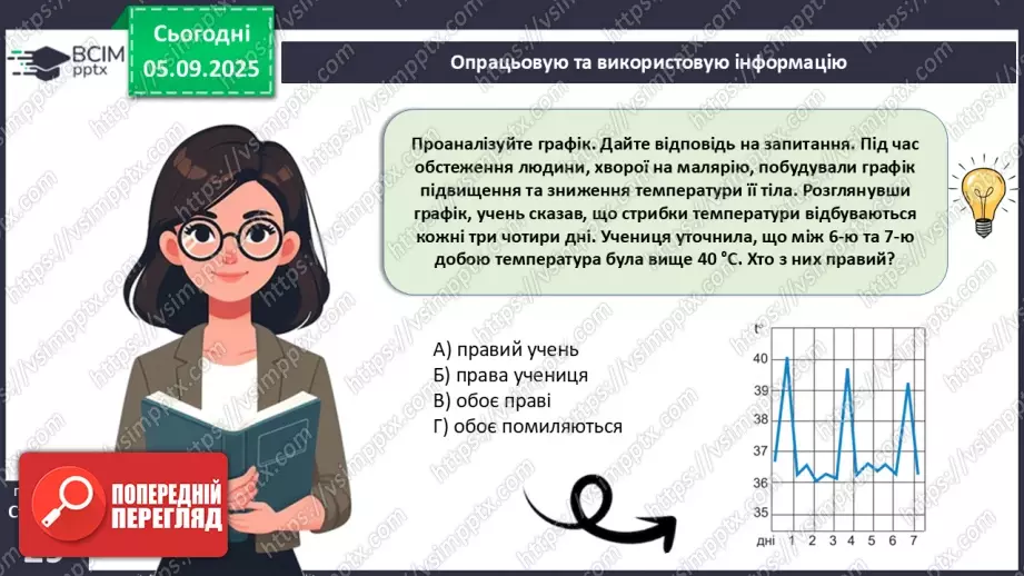 №007 - Узагальнення і систематизація вивченого з теми: «Організм людини як біологічна система».4 №007 - Узагальнення і систематизація вивченого з теми: «Організм людини як біологічна система».4