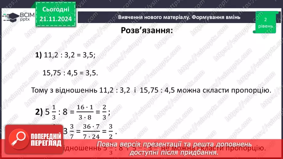 №061 - Пропорція. Основна властивість пропорції.34