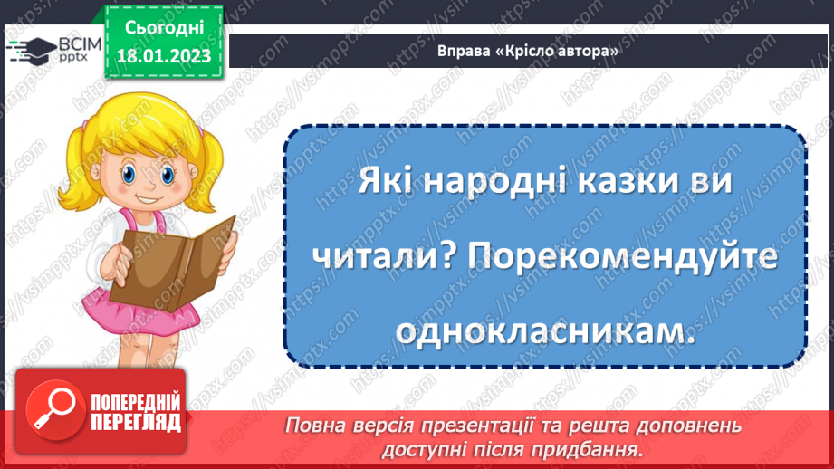 №071 - І на хитру лисицю капкан знайдеться». Українська народна казки «Хитрий півень». Поділ тексту на частини.18