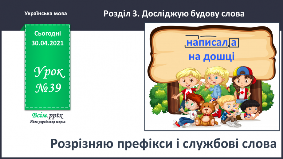 №039 - Розрізняю префікси і службові слова. Написання службових слів з іншими словами. Складання тексту про свої вподобання0