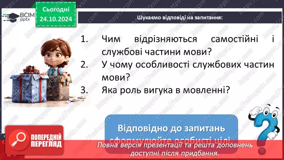 №0038 - Загальна характеристика частин мови. Службові частини мови. Вигук8