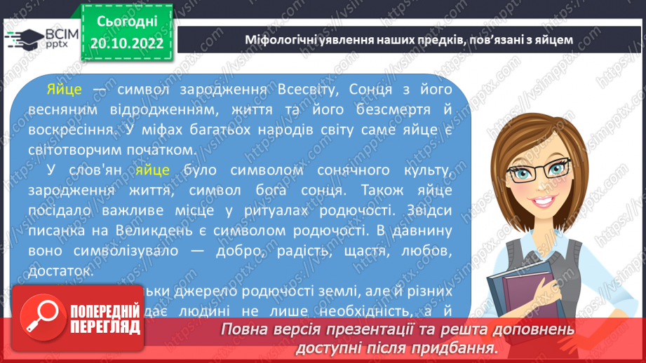 №20 - «Яйце-райце». Світогляд народу, його морально-етичні принципи4 №20 - «Яйце-райце». Світогляд народу, його морально-етичні принципи4