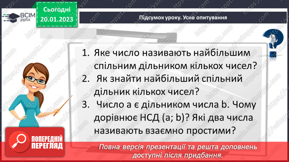 №088 - Найбільший спільний дільник (НСД). Правило знаходження НСД. Взаємно прості числа.27