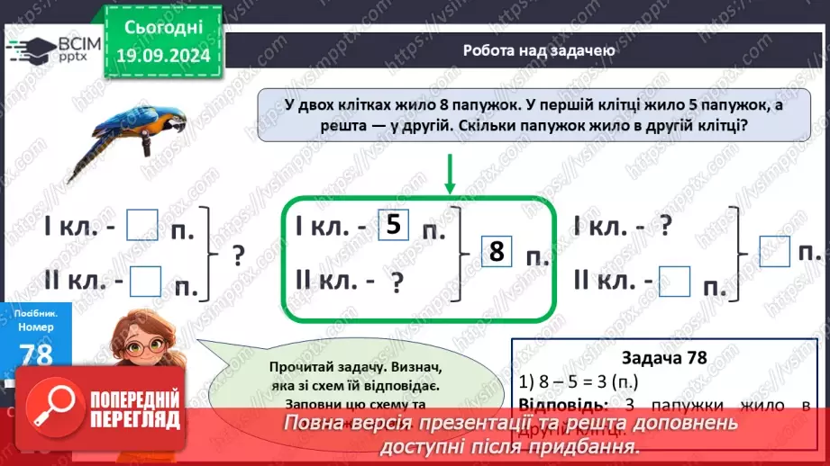 №007 - Повторення вивченого матеріалу у 1 класі. Обчислення виразів. Роз’язання задач24