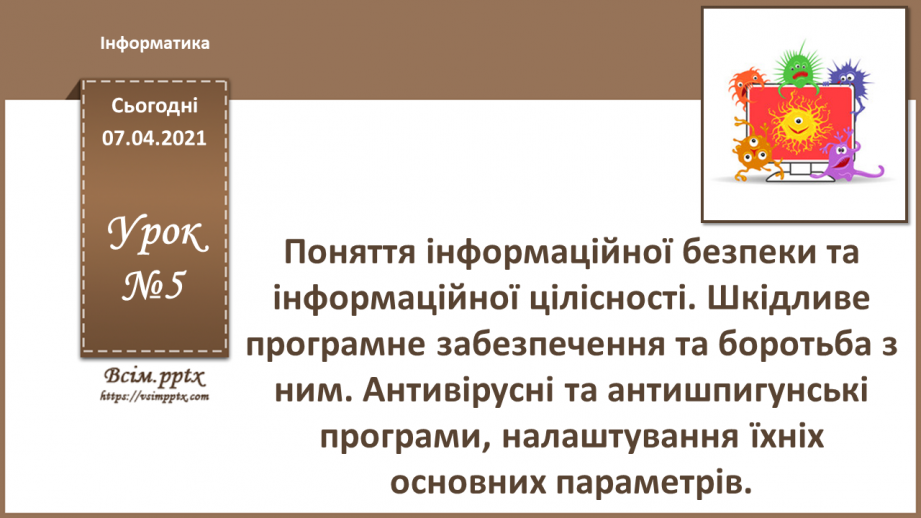 №05 - Поняття інформаційної безпеки та інформаційної цілісності. Шкідливе програмне забезпечення та боротьба з ним.0