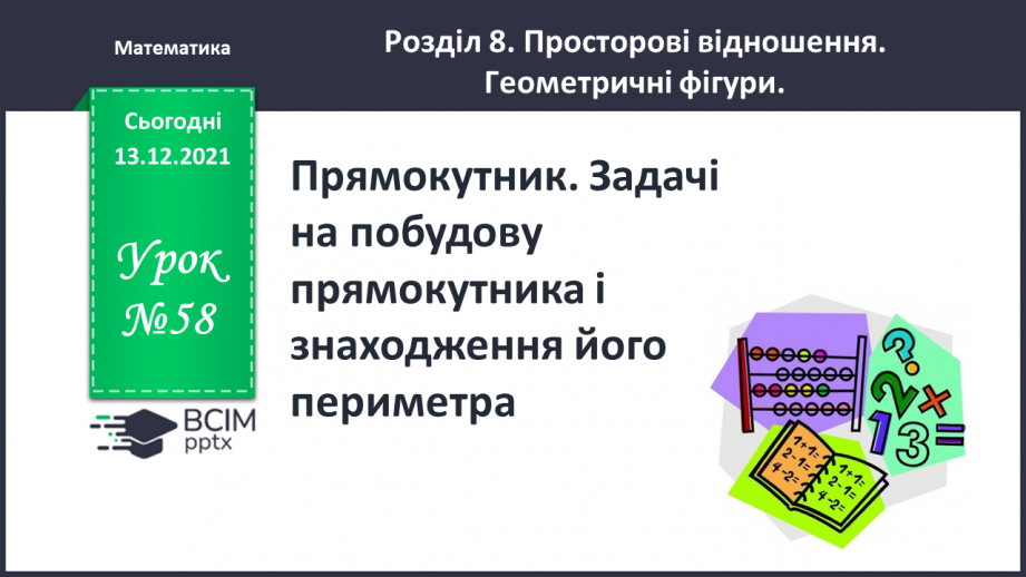 №058 - Прямокутник. Задачі  на  побудову  прямокутника  і  знаходження  його  периметра.0