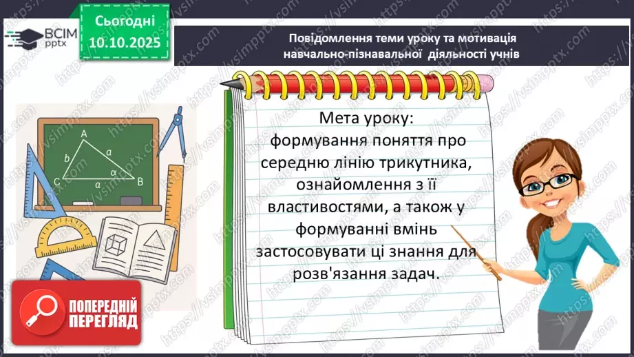 №15 - Середня лінія трикутника, її властивості.2 №15 - Середня лінія трикутника, її властивості.2