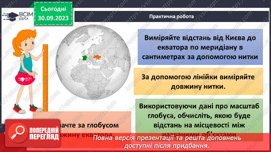 №11-12 - Урок-практикум. Як на планах місцевості й географічних картах визначити напрямки на об’єкти та відстані між ними.8