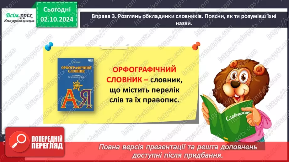 №025 - Шукай слова у словнику за алфавітом.17 №025 - Шукай слова у словнику за алфавітом.17