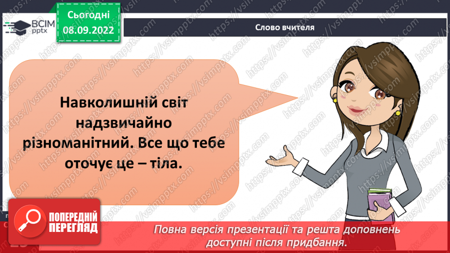 №07 - Що таке фізичне тіло. Характеристики тіл. Речовини із яких складаються тіла.5