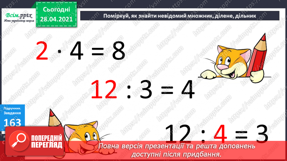 №018 - Табличне ділення на 2 і 3. Задачі, що містять дію ділення. Рівняння.20