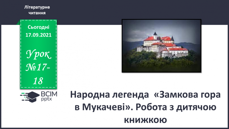 №017-18 - Народна легенда  «Замкова гора в Мукачеві»0