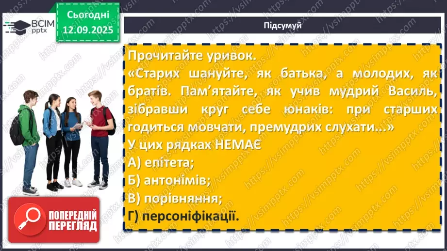 №07 - П/О. ГР1, ГР2, ГР3, ГР4. Володимир Мономах «Повчання дітям» (скорочено). Духовний заповіт київського князя нащадкам20 №07 - П/О. ГР1, ГР2, ГР3, ГР4. Володимир Мономах «Повчання дітям» (скорочено). Духовний заповіт київського князя нащадкам20