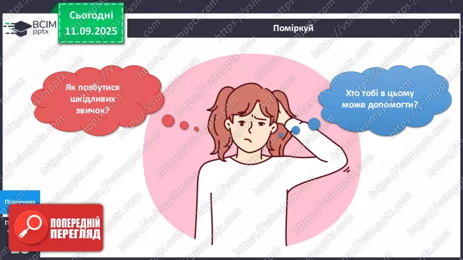 №011 - Звички та здоров'я. Здорові та шкідливі звички.17 №011 - Звички та здоров'я. Здорові та шкідливі звички.17