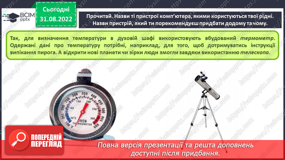 №05 - Інструктаж з БЖД.  Пристрої, що потрібні дня навчання. Комп’ютер, як пристрій для опрацювання даних.9