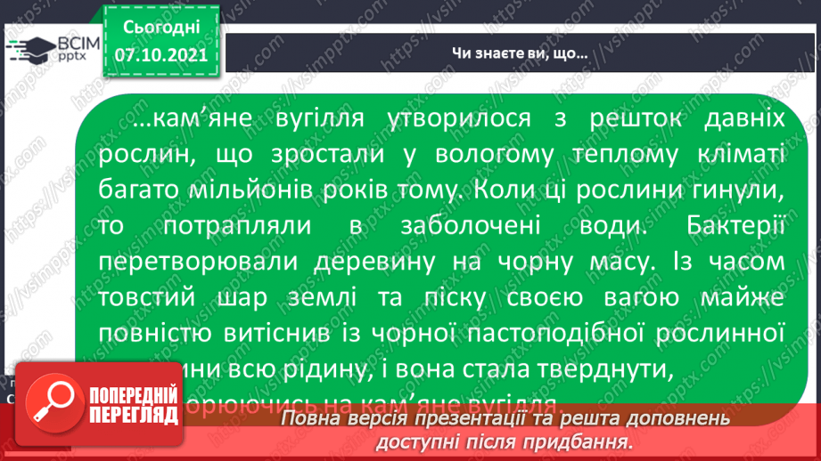 №023 - Які паливні корисні копалини є на території України27 №023 - Які паливні корисні копалини є на території України27