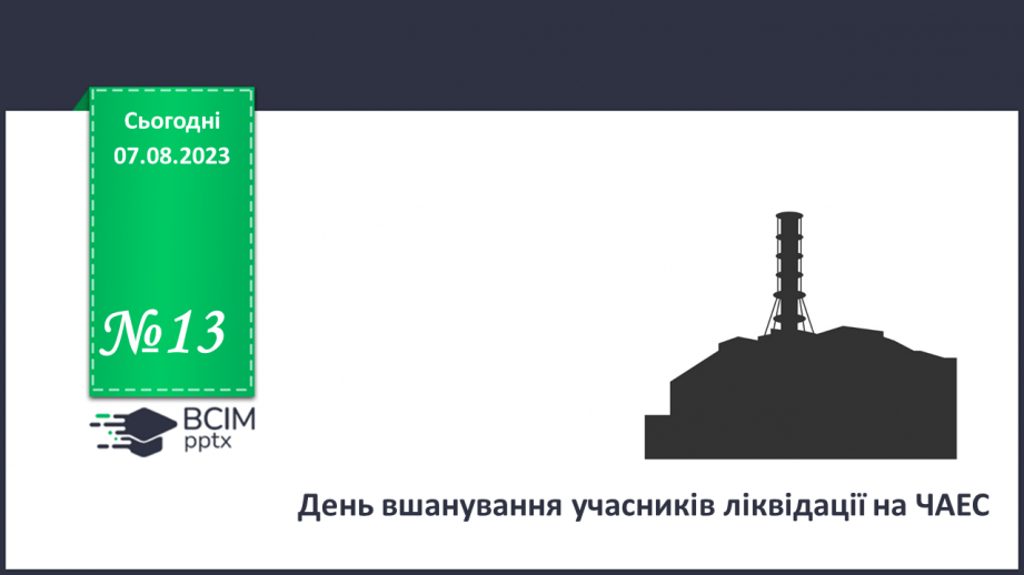 №13 - День вшанування учасників ліквідації на ЧАЕС як символ визнання мужності та жертовності заради майбутнього нашої країни0