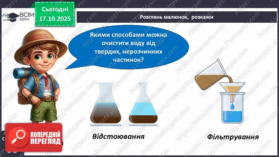 №027 - Способи очищення води.10 №027 - Способи очищення води.10