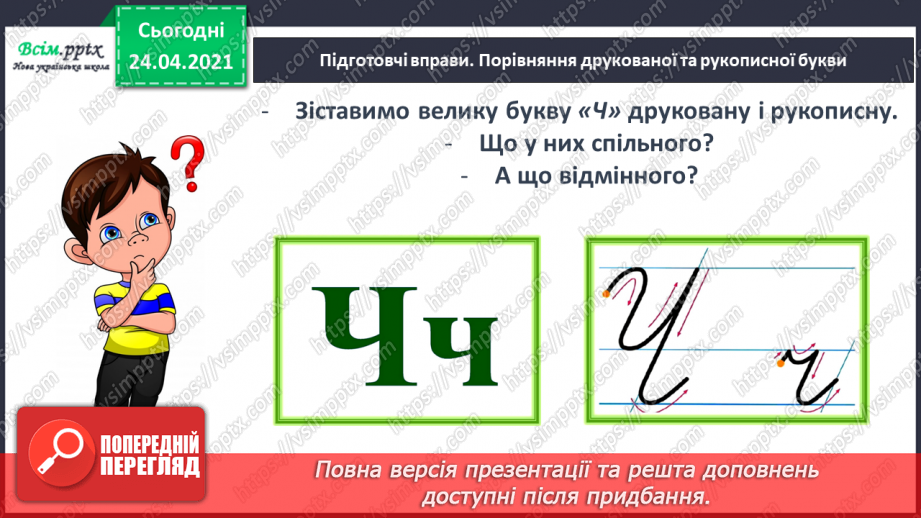 №170 - Букви Ч і ч. Письмо великої букви Ч. Текст. Послідовність подій. Передбачення.20