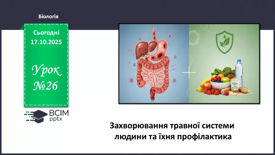 №026 - Захворювання травної системи людини та їхня профілактика..0 №026 - Захворювання травної системи людини та їхня профілактика..0