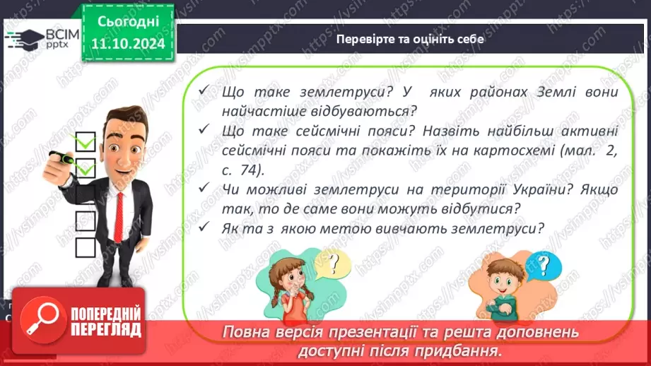 №15 - Землетруси. Вулканізм. Сейсмічні пояси Землі.22