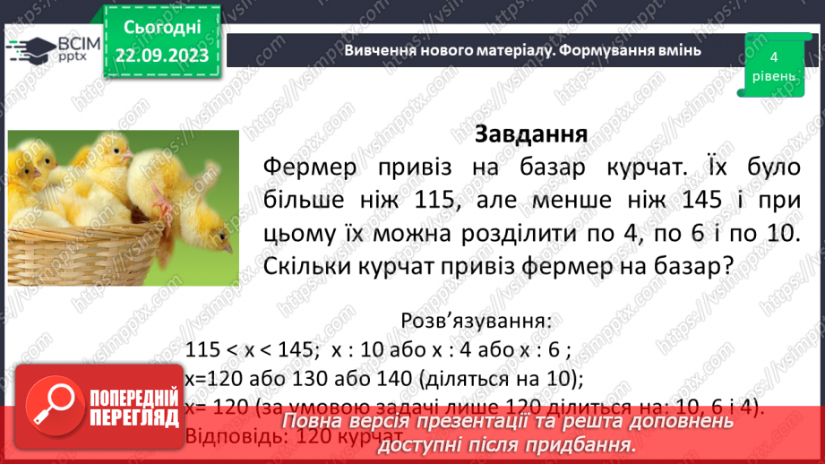 №023 - Розв’язування вправ і задач на знаходження найменшого спільного кратного.14