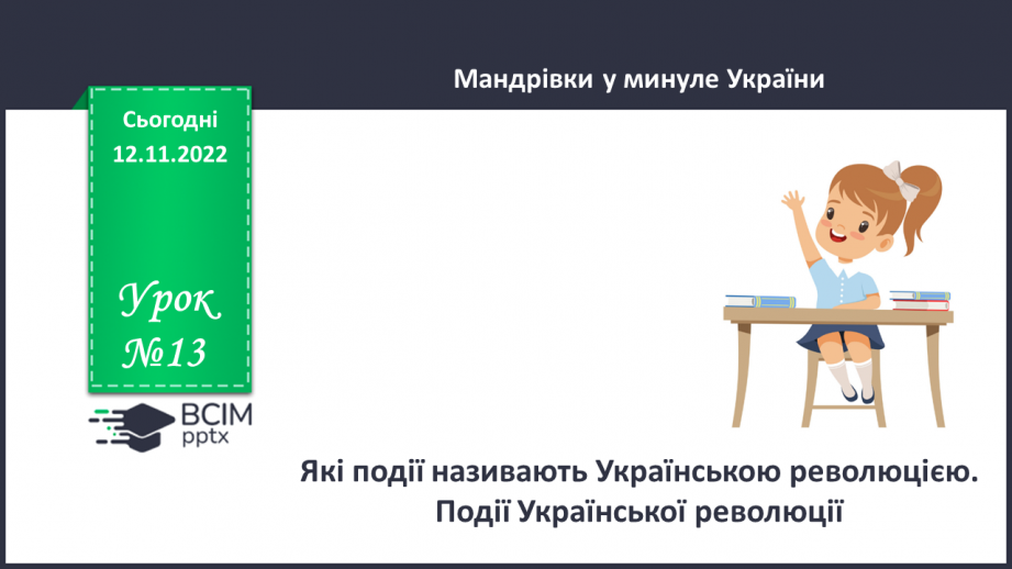 №13 - Які події називають Українською революцією. Події Української революції.0 №13 - Які події називають Українською революцією. Події Української революції.0