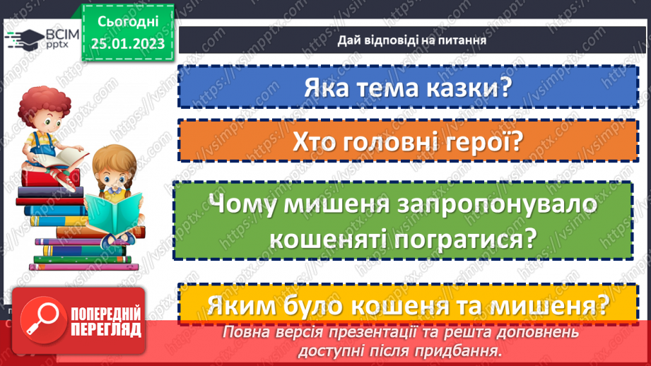 №073 - Мамина наука. Українська народна казка «Нерозумне кошеня». Складання запитань за змістом казки.12