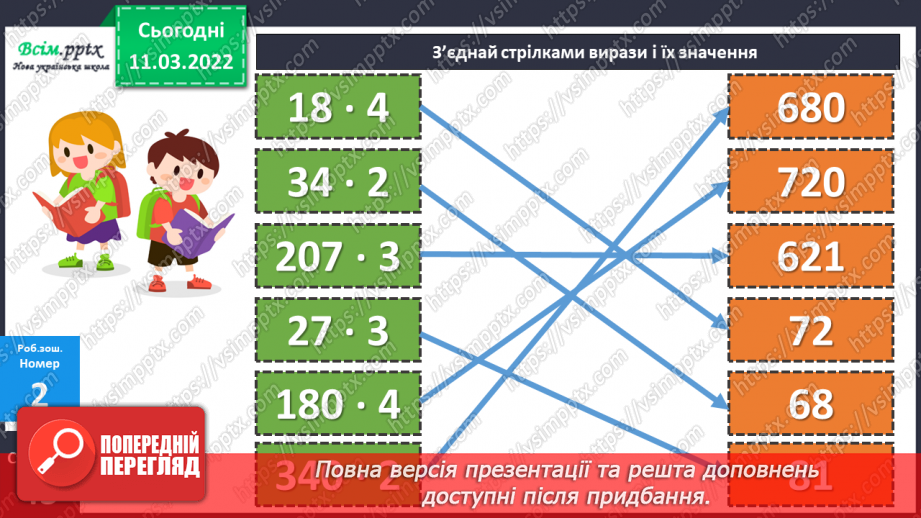 №125 - Множення виду 24 ∙ 3, 240 ∙ 3, 204 ∙ 3, 4 ∙ 23, 4  ∙ 230, 4 ∙ 203. Розв'язування задач.32 №125 - Множення виду 24 ∙ 3, 240 ∙ 3, 204 ∙ 3, 4 ∙ 23, 4  ∙ 230, 4 ∙ 203. Розв'язування задач.32