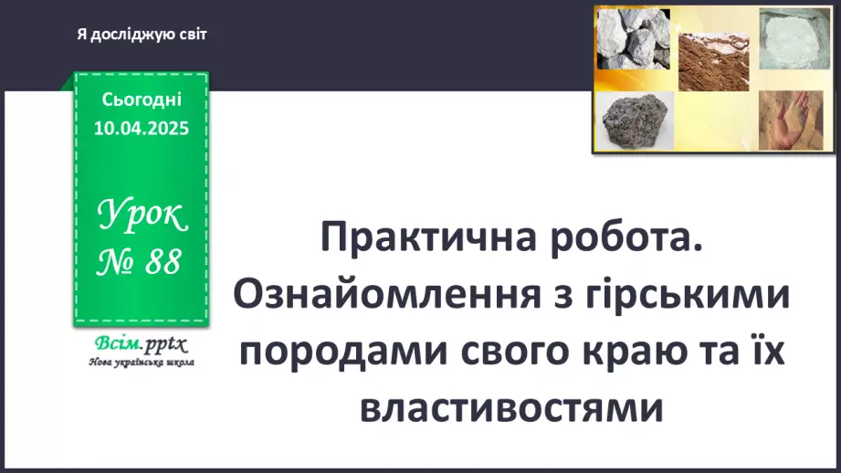 №0088 - Практична робота. Ознайомлення з гірськими породами свого краю та їхніми властивостями0 №0088 - Практична робота. Ознайомлення з гірськими породами свого краю та їхніми властивостями0