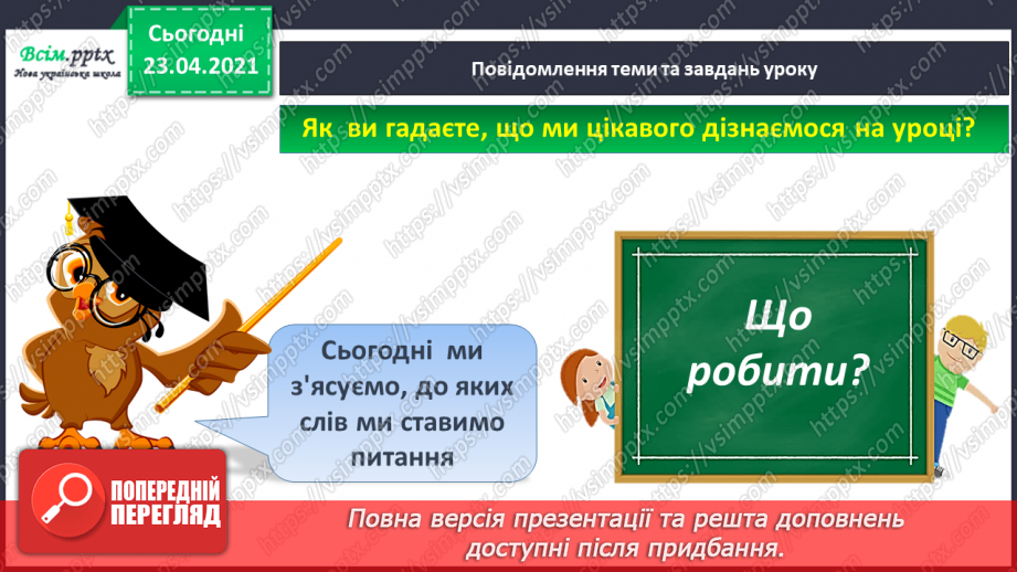 №004 - Слово — назви дій. Слухання й обговорення тексту. Підготовчі вправи до друкування букв15