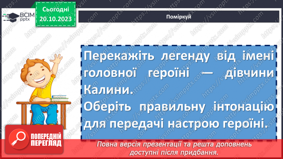 №18 - Легенди українців. Спільне та відмінне в народних казках і легендах. Ознаки фантастичного в легендах. Види народних легенд. Легенда «Калина»10 №18 - Легенди українців. Спільне та відмінне в народних казках і легендах. Ознаки фантастичного в легендах. Види народних легенд. Легенда «Калина»10