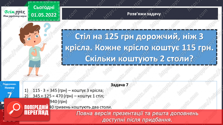 №160 - Вартість. Підрахунок грошей.20 №160 - Вартість. Підрахунок грошей.20