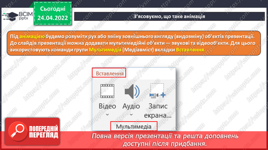 №31 - Інструктаж з БЖД. Анімація та анімаційні ефекти. Види анімаційних ефектів та їх додавання. Ефекти переходу між слайдами.6