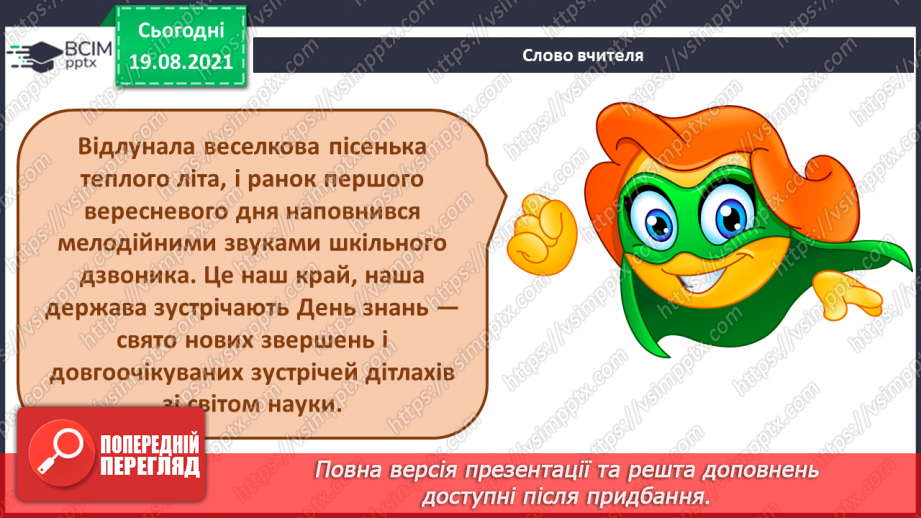 №01 - Мистецтво українського народу. День знань. Гімн. Урочисте виконання Державного Гімна України.2