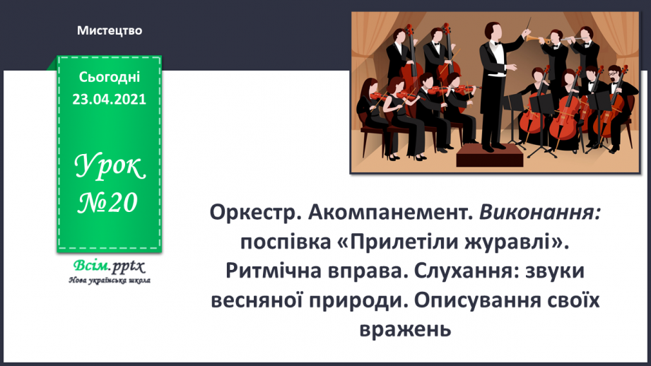 №20 - Пригоди чарівного потяга. Оркестр. Акомпанемент. Виконання: поспівка «Прилетіли журавлі». Ритмічна вправа.0