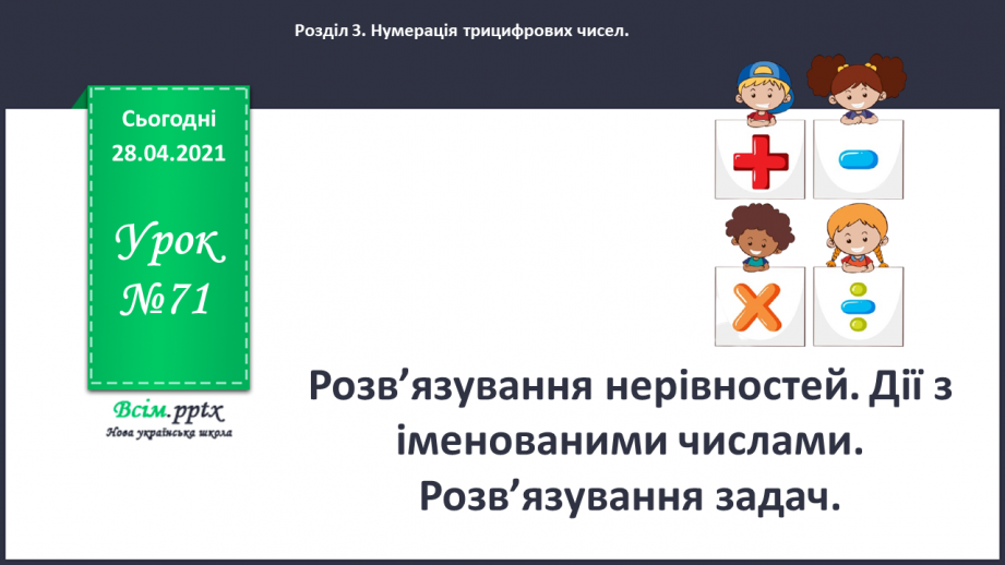 №071 - Розв’язування нерівностей. Дії з іменованими числами. Розв¢язування задач.0