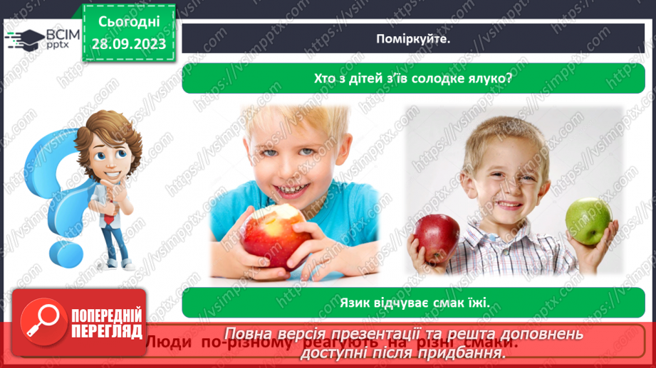 №016 - За допомогою чого ми відчуваємо смаки5 №016 - За допомогою чого ми відчуваємо смаки5
