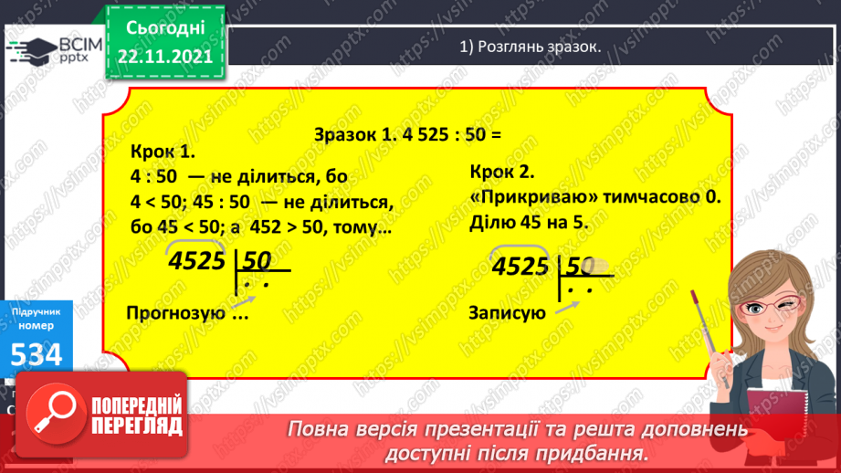 №067 - Письмове ділення багатоцифрового числа на кругле з остачею. Розв’язування задач на знаходження відстані (шляху).7 №067 - Письмове ділення багатоцифрового числа на кругле з остачею. Розв’язування задач на знаходження відстані (шляху).7