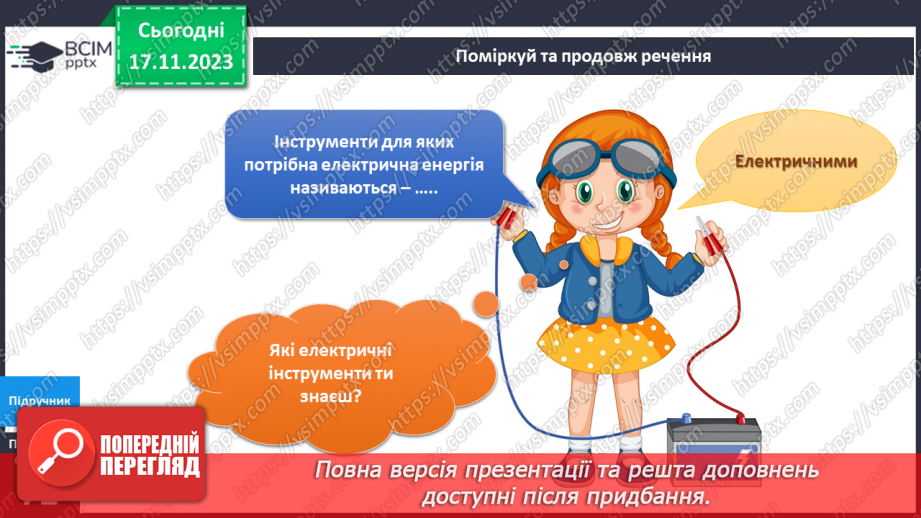 №098 - Я використовую інструменти. Українська мова в інтегрованому курсі: розвиток мовлення . Я складаю список7 №098 - Я використовую інструменти. Українська мова в інтегрованому курсі: розвиток мовлення . Я складаю список7