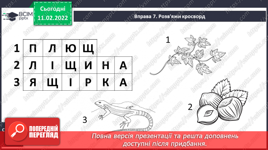 №164 - Письмо великої букви щ. Аналітико-синтетичні вправи. Словниковий диктант. Списування з друкованого тексту.8 №164 - Письмо великої букви щ. Аналітико-синтетичні вправи. Словниковий диктант. Списування з друкованого тексту.8