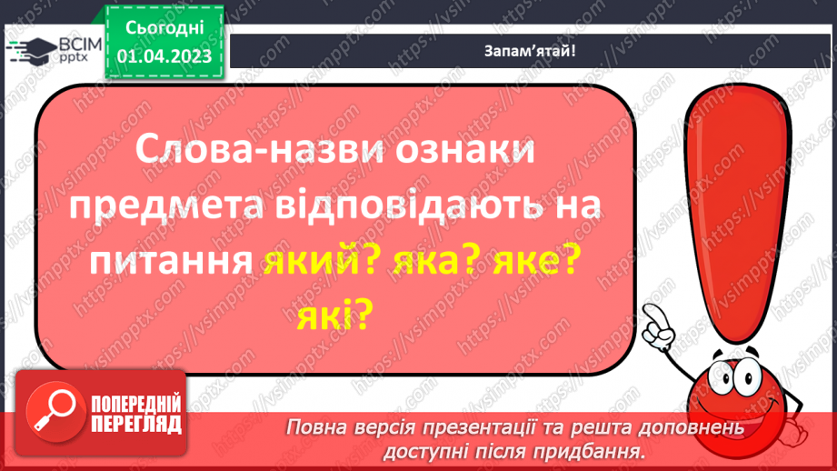 №0109 - Розпізнавання слів, які відповідають на питання який? яка? яке? які?. Виконання завдання за зразком16