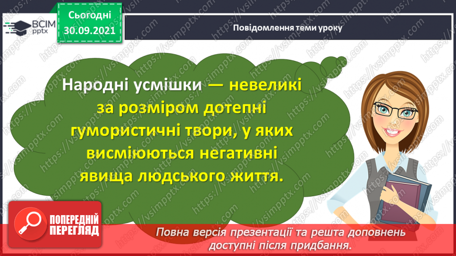 №026 -Веселе слово. Народні усмішки. Записав Борис Грінченко. Швачка.  Син та мати8 №026 -Веселе слово. Народні усмішки. Записав Борис Грінченко. Швачка.  Син та мати8