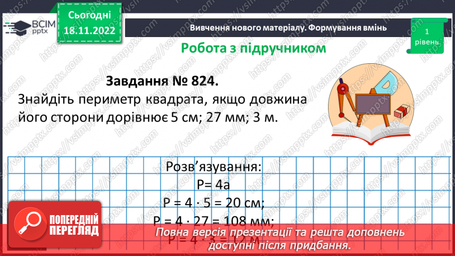 №066 - Прямокутник. Квадрат. Периметр квадрата і прямокутника.13